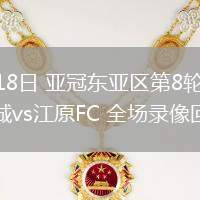 02月18日 亚冠东亚区第8轮 墨尔本城vs江原FC 全场录像回放