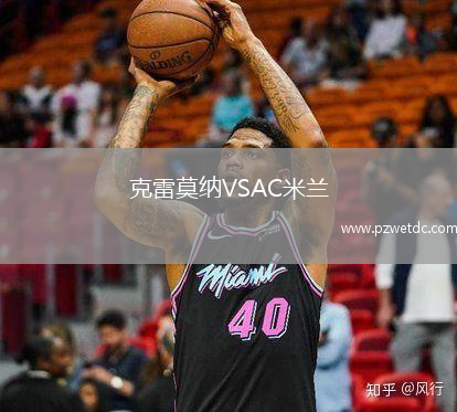 克雷莫纳VSAC米兰