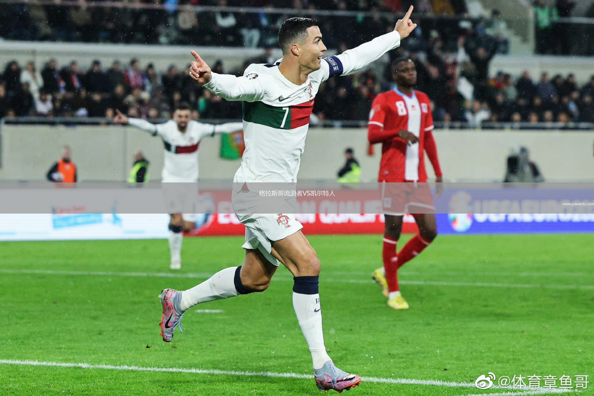 格拉斯哥流浪者VS凯尔特人