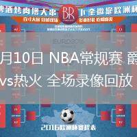 02月10日 NBA常规赛 爵士vs热火 全场录像回放