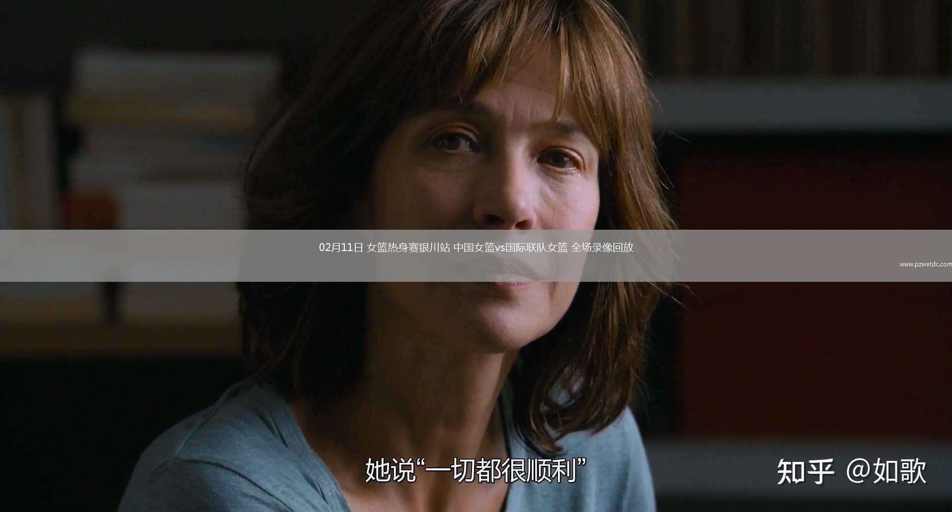 02月11日 女篮热身赛银川站 中国女篮vs国际联队女篮 全场录像回放