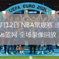 02月12日 NBA常规赛 步行者vs篮网 全场录像回放