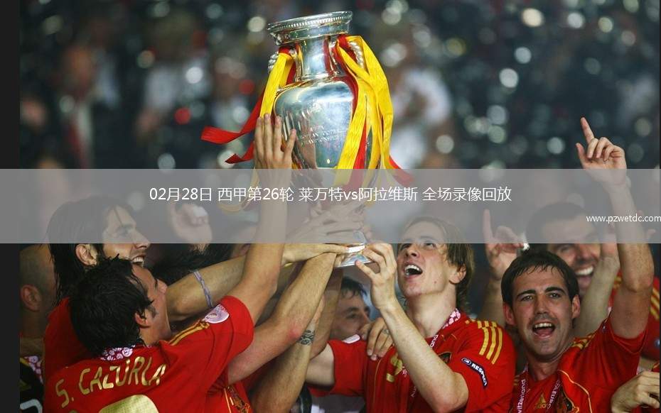 02月28日 西甲第26轮 莱万特vs阿拉维斯 全场录像回放