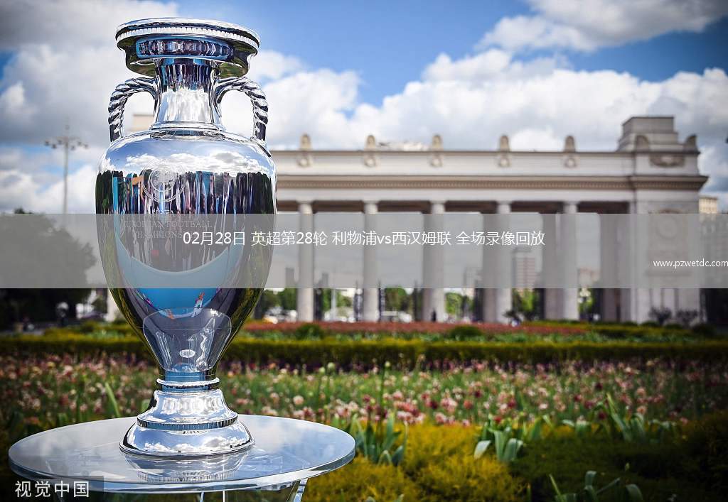 02月28日 英超第28轮 利物浦vs西汉姆联 全场录像回放