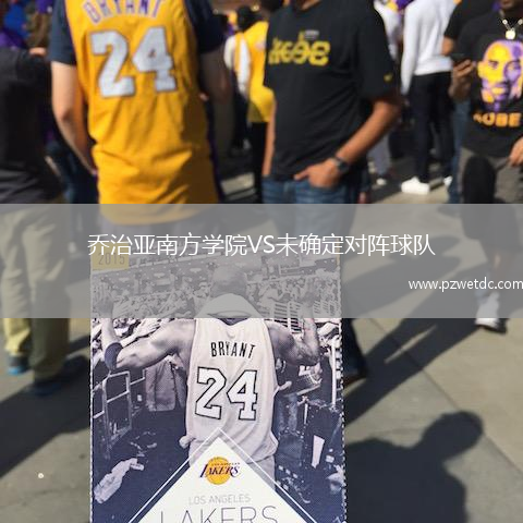 乔治亚南方学院VS未确定对阵球队