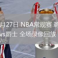 02月27日 NBA常规赛 鹈鹕vs爵士 全场录像回放