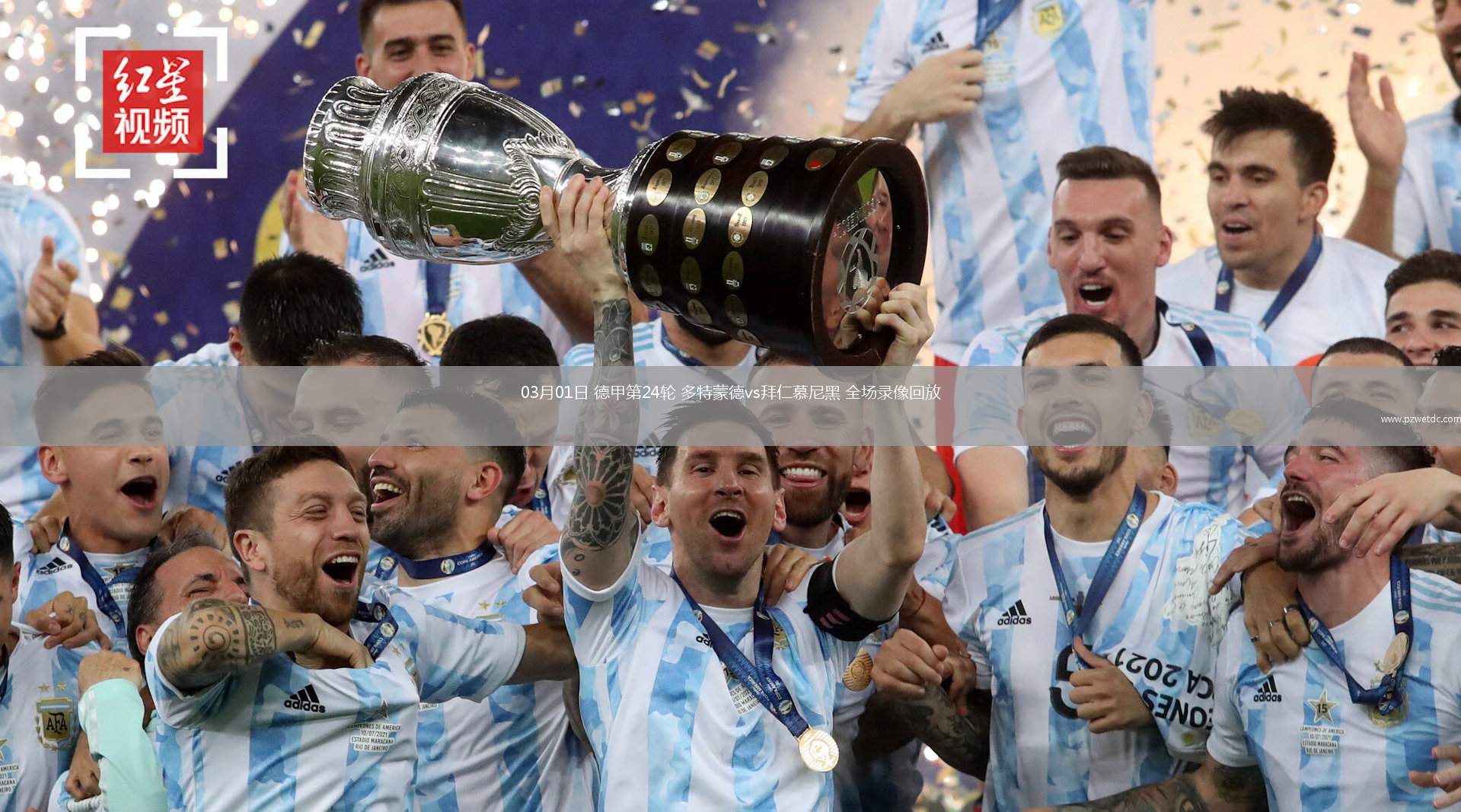 03月01日 德甲第24轮 多特蒙德vs拜仁慕尼黑 全场录像回放