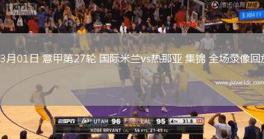 03月01日 意甲第27轮 国际米兰vs热那亚 集锦 全场录像回放