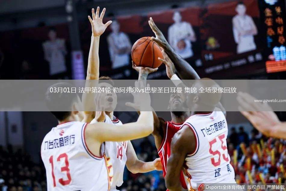 03月01日 法甲第24轮 勒阿弗尔vs巴黎圣日耳曼 集锦 全场录像回放