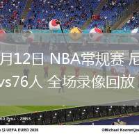 02月12日 NBA常规赛 尼克斯vs76人 全场录像回放