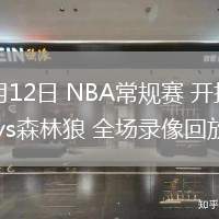 02月12日 NBA常规赛 开拓者vs森林狼 全场录像回放