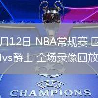 02月12日 NBA常规赛 国王vs爵士 全场录像回放