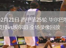 02月21日 西甲第25轮 毕尔巴鄂竞技vs埃尔切 全场录像回放