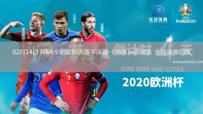 02月14日 NBA全明星新秀赛半决赛 卡特队vs麦迪队 全场录像回放