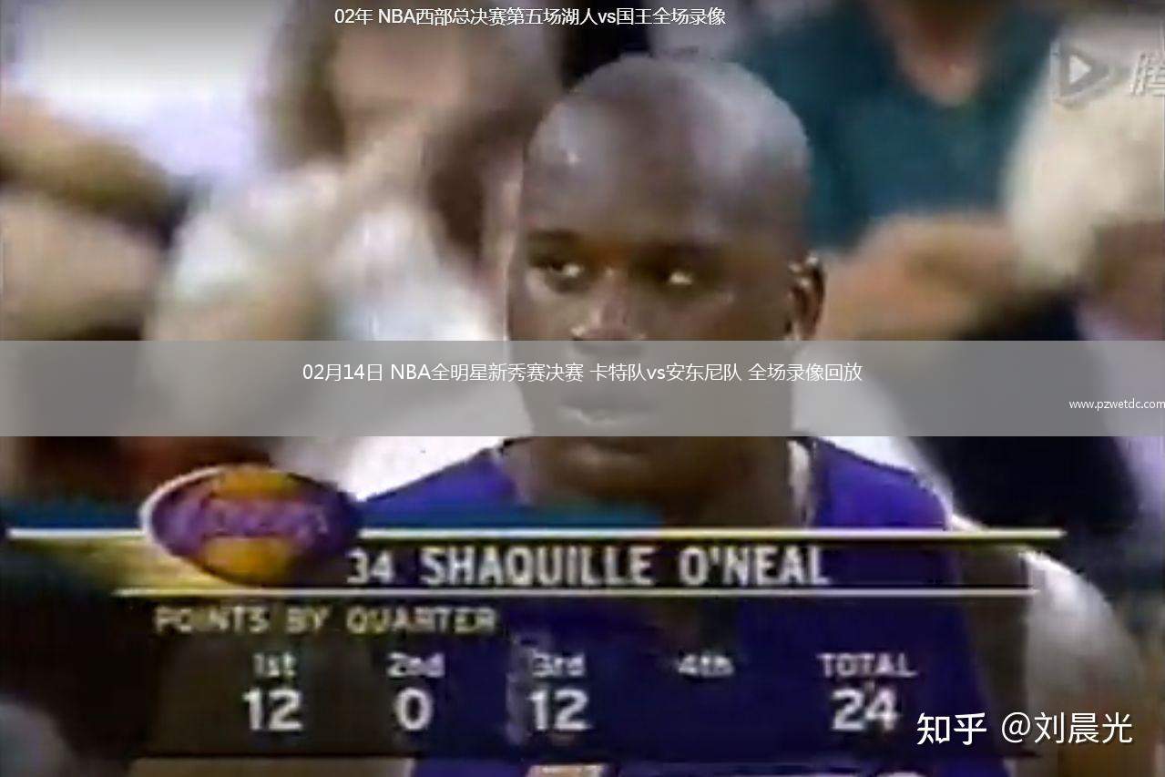 02月14日 NBA全明星新秀赛决赛 卡特队vs安东尼队 全场录像回放