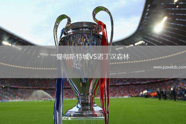 曼彻斯特城VS诺丁汉森林