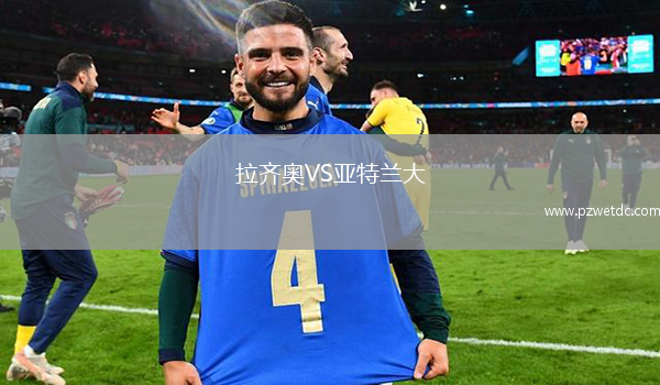 拉齐奥VS亚特兰大