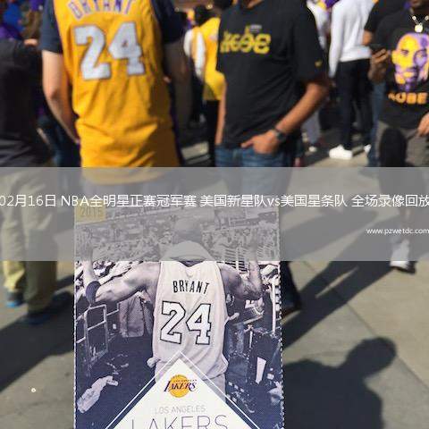 02月16日 NBA全明星正赛冠军赛 美国新星队vs美国星条队 全场录像回放