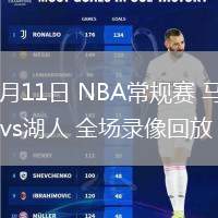 02月11日 NBA常规赛 马刺vs湖人 全场录像回放