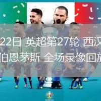 02月22日 英超第27轮 西汉姆联vs伯恩茅斯 全场录像回放