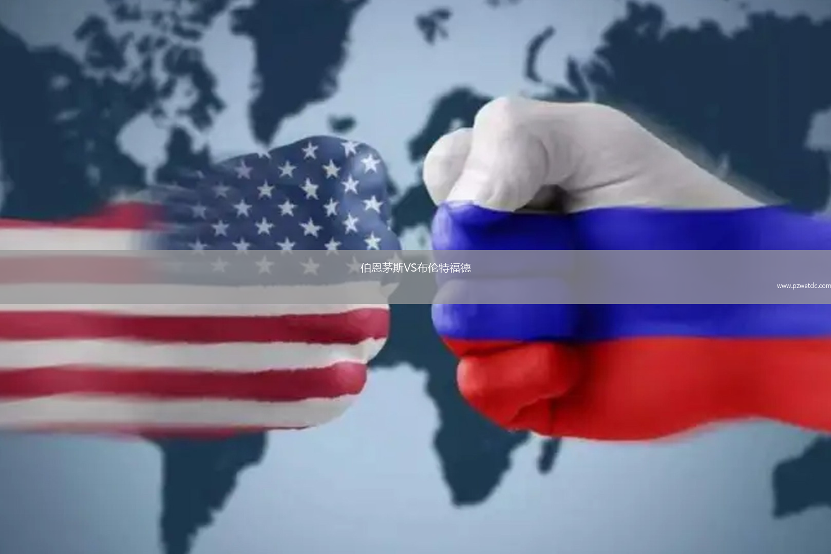 伯恩茅斯VS布伦特福德