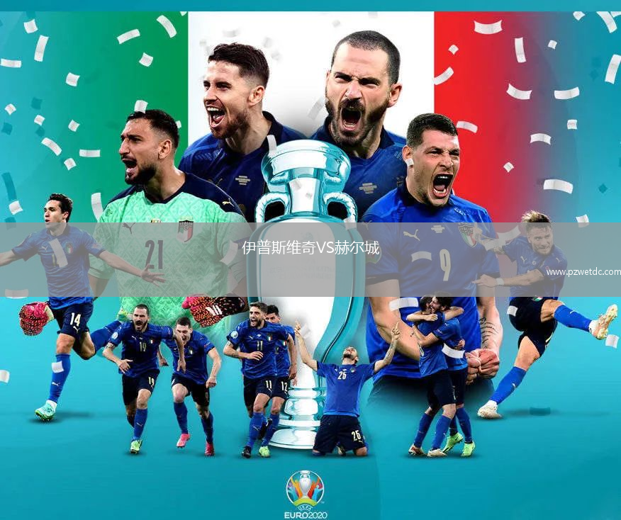 伊普斯维奇VS赫尔城