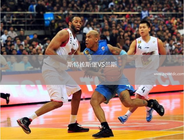 斯特拉斯堡VS兰斯