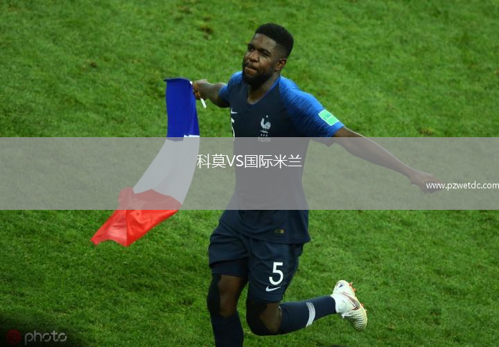 科莫VS国际米兰