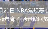 02月21日 NBA常规赛 热火vs老鹰 全场录像回放