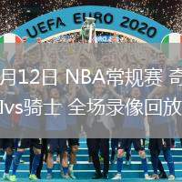 02月12日 NBA常规赛 奇才vs骑士 全场录像回放