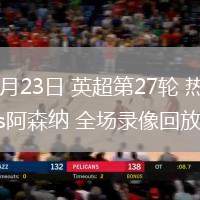 02月23日 英超第27轮 热刺vs阿森纳 全场录像回放