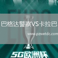 巴格达警察VS卡拉巴