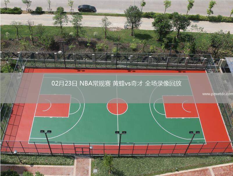 02月23日 NBA常规赛 黄蜂vs奇才 全场录像回放
