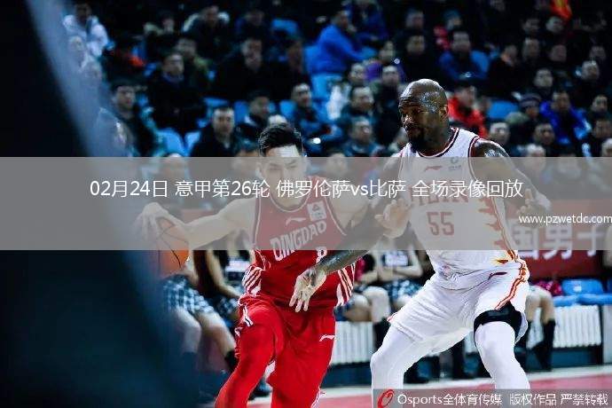 02月24日 意甲第26轮 佛罗伦萨vs比萨 全场录像回放