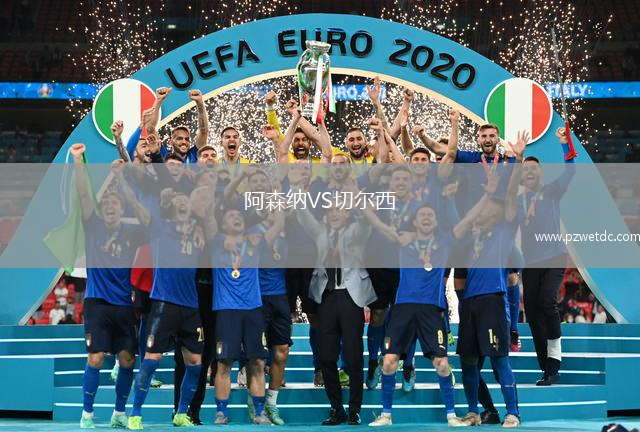 阿森纳VS切尔西