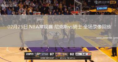 02月25日 NBA常规赛 尼克斯vs骑士 全场录像回放