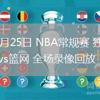 02月25日 NBA常规赛 独行侠vs篮网 全场录像回放