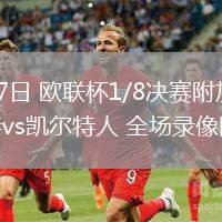 02月27日 欧联杯1/8决赛附加赛 斯图加特vs凯尔特人 全场录像回放