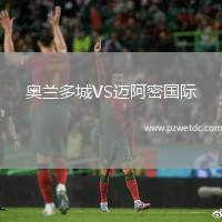 奥兰多城VS迈阿密国际