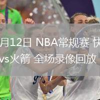 02月12日 NBA常规赛 快船vs火箭 全场录像回放