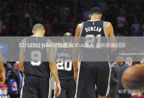 02月25日 NBA常规赛 魔术vs湖人 全场录像回放