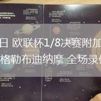 02月27日 欧联杯1/8决赛附加赛 亨克vs萨格勒布迪纳摩 全场录像回放