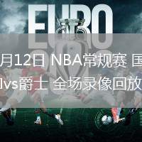 02月12日 NBA常规赛 国王vs爵士 全场录像回放
