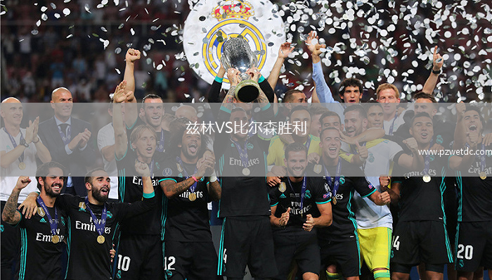兹林VS比尔森胜利