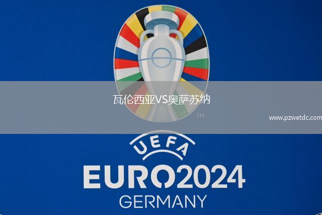 瓦伦西亚VS奥萨苏纳