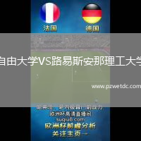 自由大学VS路易斯安那理工大学