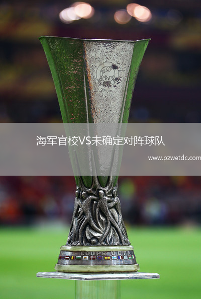 海军官校VS未确定对阵球队