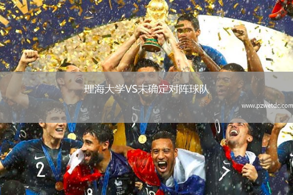 理海大学VS未确定对阵球队
