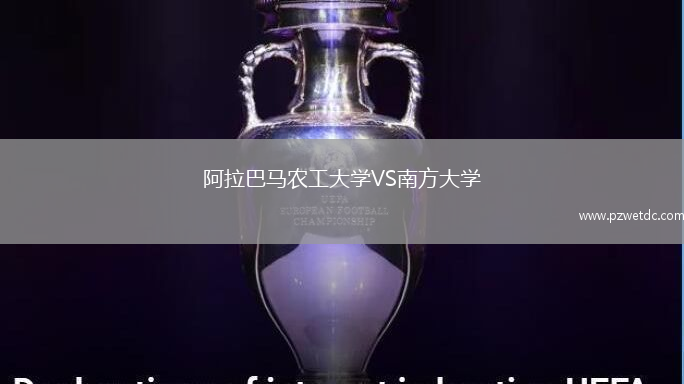 阿拉巴马农工大学VS南方大学
