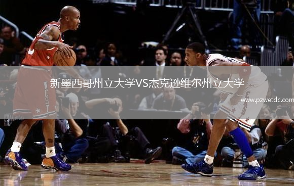 新墨西哥州立大学VS杰克逊维尔州立大学